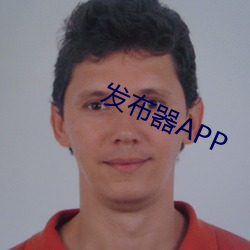 宣布(布)器APP