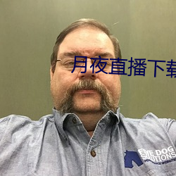 月夜直播下載