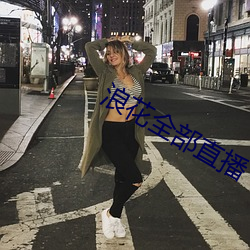 浪花全部直播