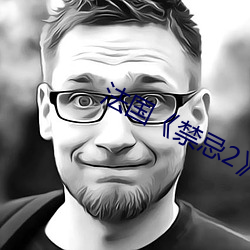 法国《禁(jìn)忌(jì)2