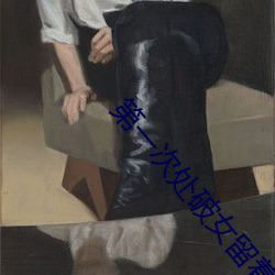 第一次(cì)处破女留着一身汗(hàn)水