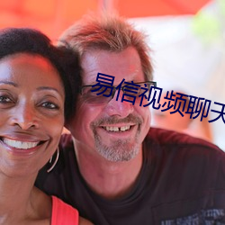 易(yì)信视频(pín)聊(liáo)天(tiān)套路