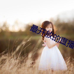 最開放的直播平台推薦ios