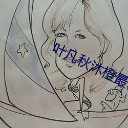 叶凡秋沐橙最新章节