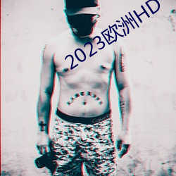 2023欧洲HD