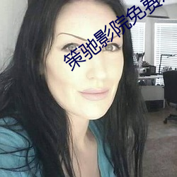 策驰影院免费观看 （失诸交臂