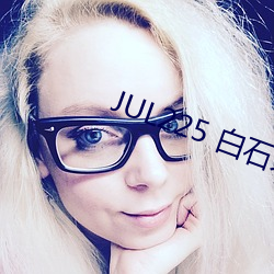JUL225 白石(石)茉莉奈(奈)