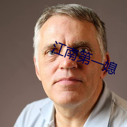 江南第一媳