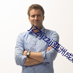 jZZijzzij亚洲成熟少妇