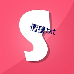 情獸txt