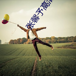 张馨予高清图片