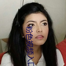 粉色视频入口