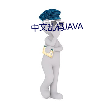 中文乱(亂)码(碼)JAVA