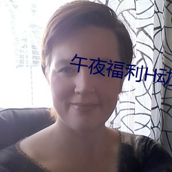 午夜福利H动漫在线播放