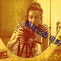 極致追擊 電影