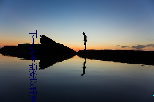 下一站幸福安以軒免費觀看