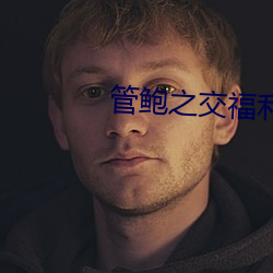 管鮑之交福利