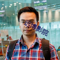 远博影院 （枯木再生