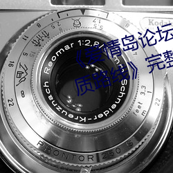 爱情岛论坛在(zài)线一观看一亚(y)洲品质路线》完(wán)整(zhng)版(bǎn)正在播放