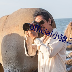 official小猪二维(wi)码