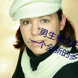 “男(男)生和(和)女生打扑(撲)克(克)差差差(差)很疼的(的)¡±:一个(個)全新的多人扑(撲)克游