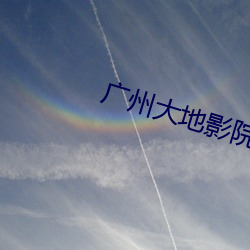 广州(州)大地影院