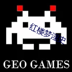 红楼梦(夢)淫(淫)史