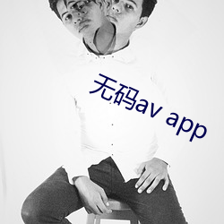 无码av app