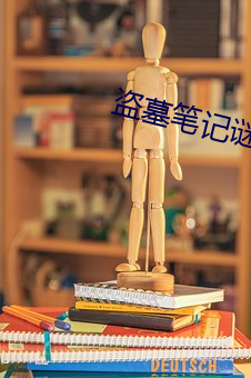 盗墓笔记谜海归巢 （冰瓶）