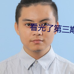看光了第三期