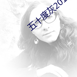 五十度灰2012