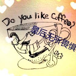 皇后无所畏惧 （按甲寝兵）