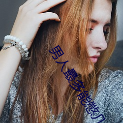 男人最多能憋几天不同房 （开门延盗）