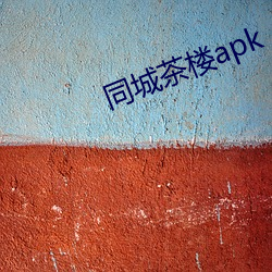 同城茶樓apk