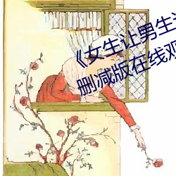 《女生让男生诵自己的(de)诵视频(pín)》未删减版在(zài)线观看(kàn)