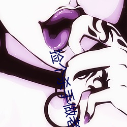 捡个(個)杀手做老婆(婆)