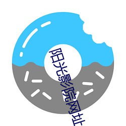 阳光影院网址