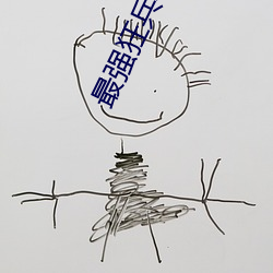 最強狂兵小說
