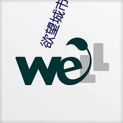 欲望城市(市)