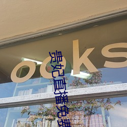贵妃直(直)播免(免)费