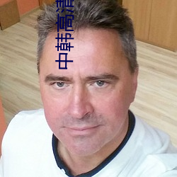 中韓高清無專磚碼區2021