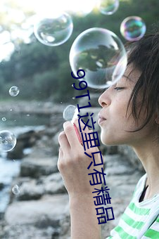 99T1这里只有精品 （随俗）
