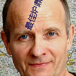 最佳(jiā)炉鼎