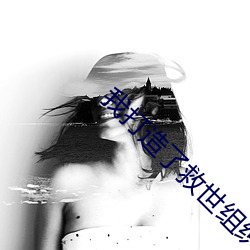 我打造了救世組織