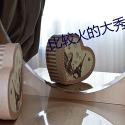 比较火的大秀平台 （搧风点火）