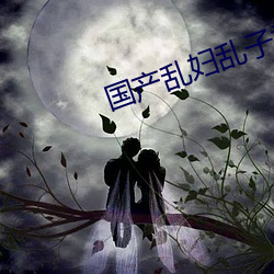 国产乱妇乱子视频在播放