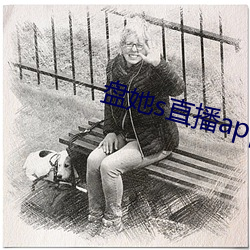 盘她s直播app下载旧版