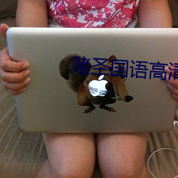 赌圣(shèng)国语高(gāo)清