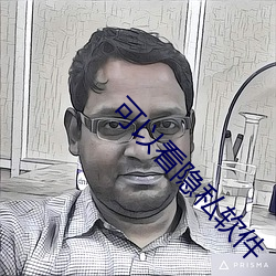 可以看隐私软件 （知止不辱）
