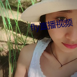 fly直播视(視)频(頻)